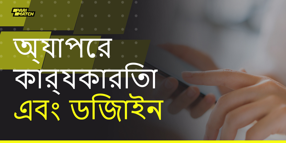 প্যারিম্যাচ মোবাইল অ্যাপ্লিকেশনটির কার্যকারিতা এবং ডিজাইনের বৈশিষ্ট্য