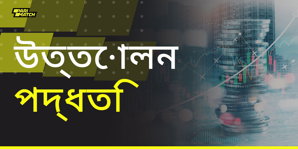 প্যারিম্যাচ ব্যবহারকারীরা তহবিল উত্তোলনের জন্য কোন পেমেন্ট পদ্ধতি ব্যবহার করতে পারেন