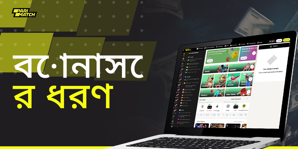 ওয়েবসাইটে উপলব্ধ প্যারিম্যাচ বোনাসের তালিকা এবং বিবরণ