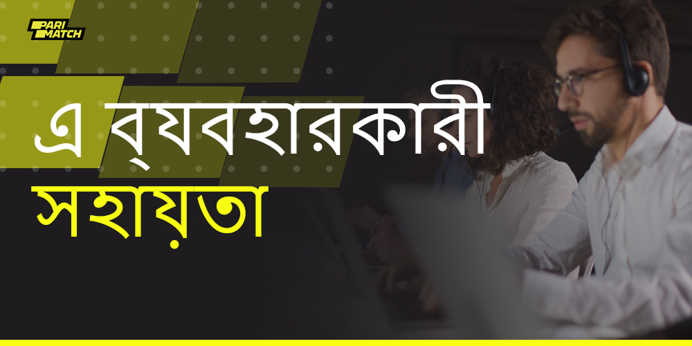 পারিম্যাচ বুকমেকারের সহায়তা পরিষেবার বৈশিষ্ট্য