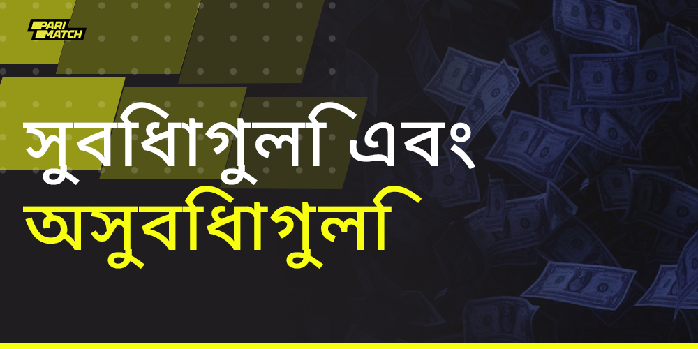 পারিম্যাচে জমা করার সুবিধা ও অসুবিধার তালিকা
