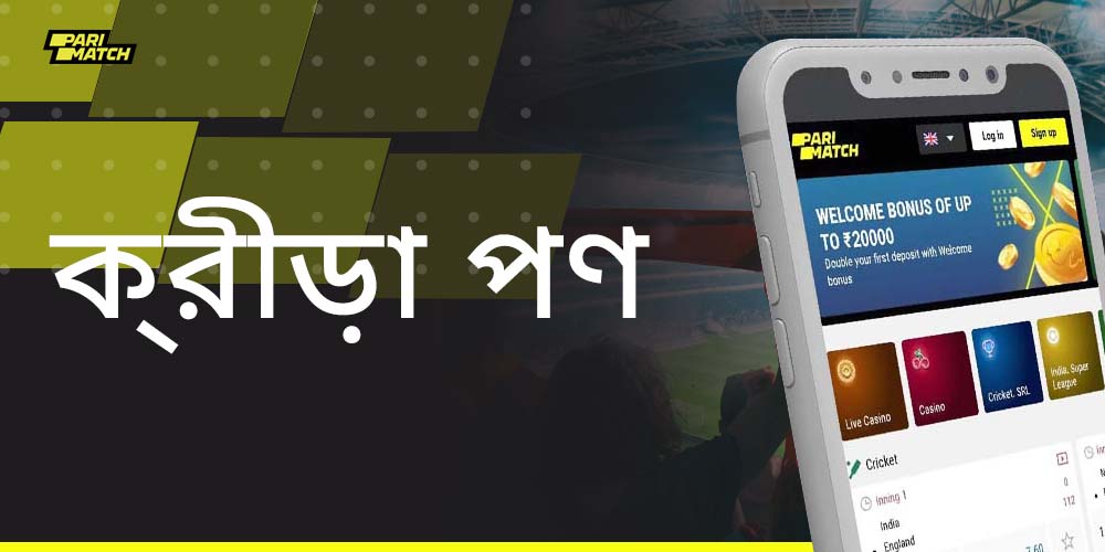 খেলাধুলায় বাজি ধরতে পারিম্যাচ অ্যাপটি কীভাবে ব্যবহার করবেন