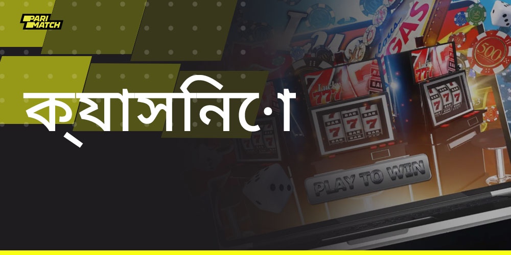 কিভাবে Parimatch ওয়েবসাইটে অনলাইন ক্যাসিনো প্রচার শুরু করবেন