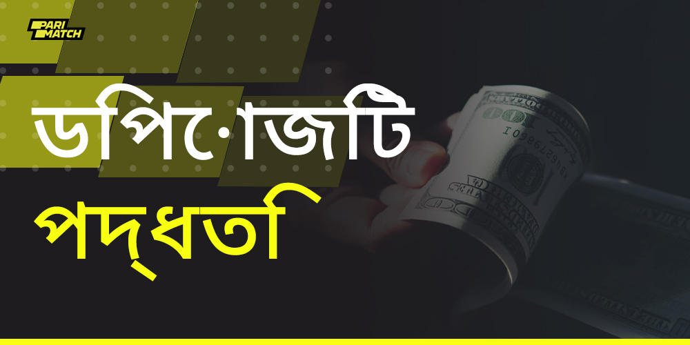 প্যারিম্যাচ ব্যবহারকারীরা ডিপোজিট করার জন্য কোন পেমেন্ট পদ্ধতি ব্যবহার করতে পারেন?