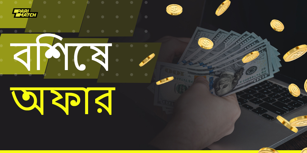 বাংলাদেশ থেকে ব্যবহারকারীদের জন্য প্যারিম্যাচের কাছ থেকে কী বিশেষ অফার পাওয়া যায়