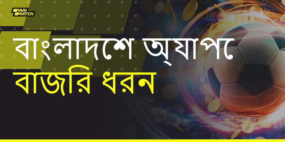 Parimatch মোবাইল অ্যাপ্লিকেশন ব্যবহারকারীদের জন্য কি ধরনের বাজি উপলব্ধ