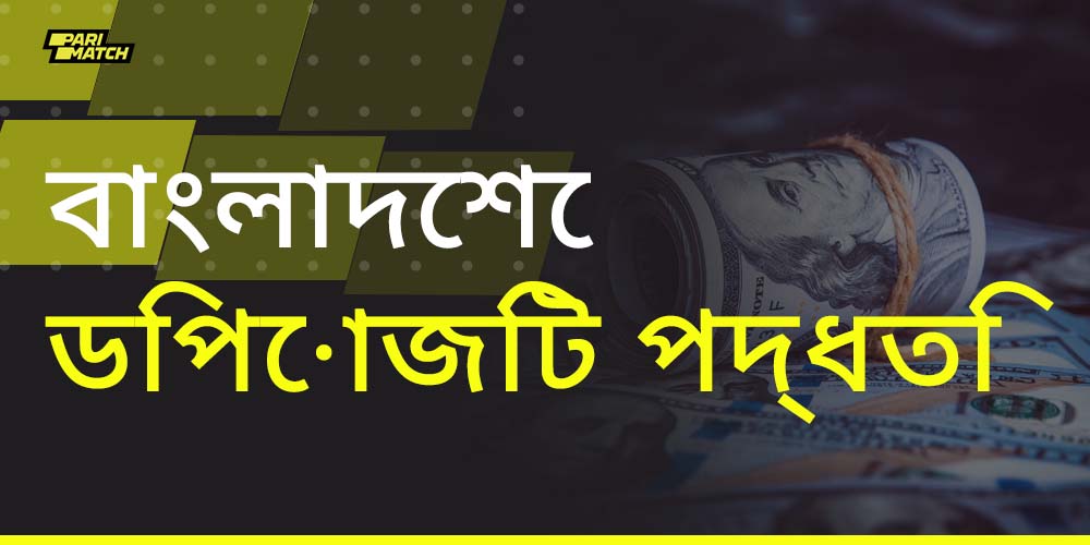 প্যারিম্যাচ ব্যবহারকারীদের তাদের ব্যক্তিগত অ্যাকাউন্টে জমা করার পদ্ধতি উপলব্ধ