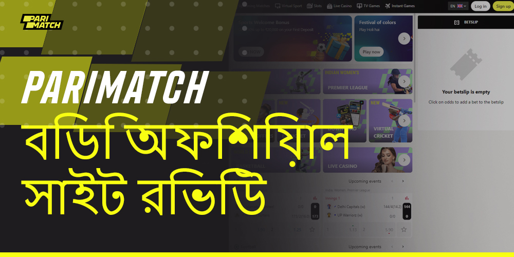 পারিম্যাচ বুকমেকার ওয়েবসাইটের একটি বিশদ এবং সম্পূর্ণ পর্যালোচনা