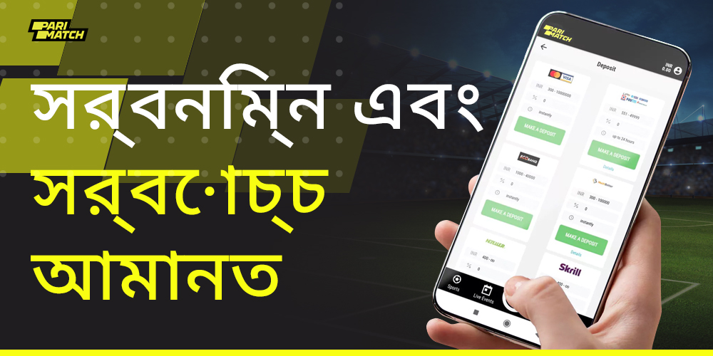 Parimatch ওয়েবসাইটে জমা করার জন্য সর্বনিম্ন এবং সর্বোচ্চ পরিমাণ
