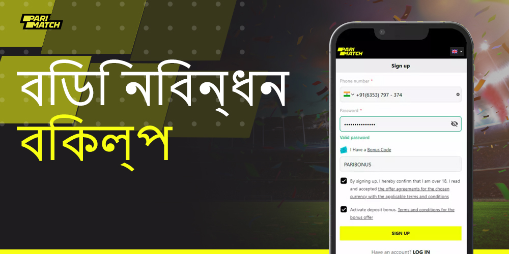 Parimatch ওয়েবসাইটে নিবন্ধন বিকল্প কি কি?