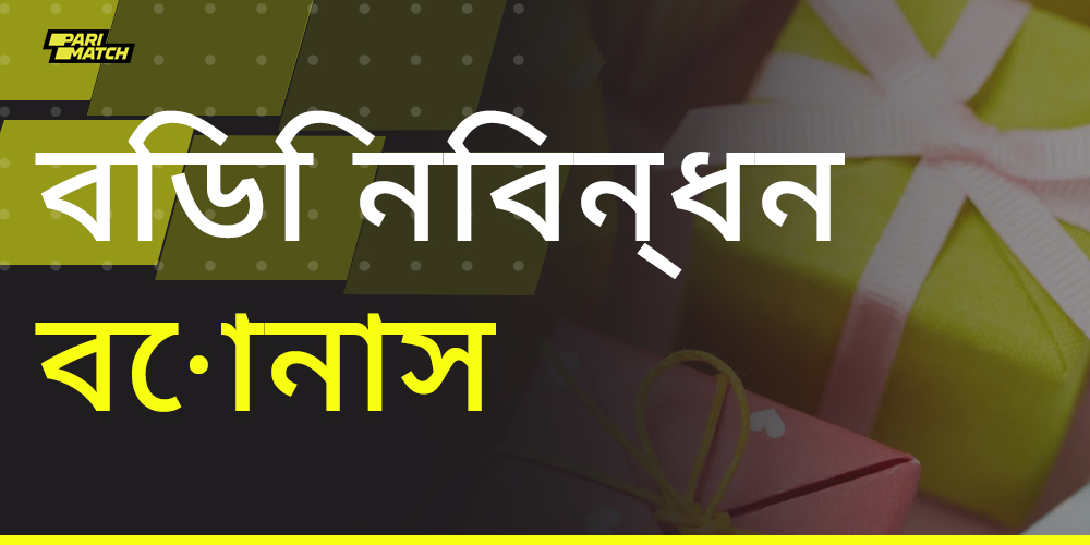 পারিম্যাচ নতুন ব্যবহারকারীদের কি বোনাস অফার করে?