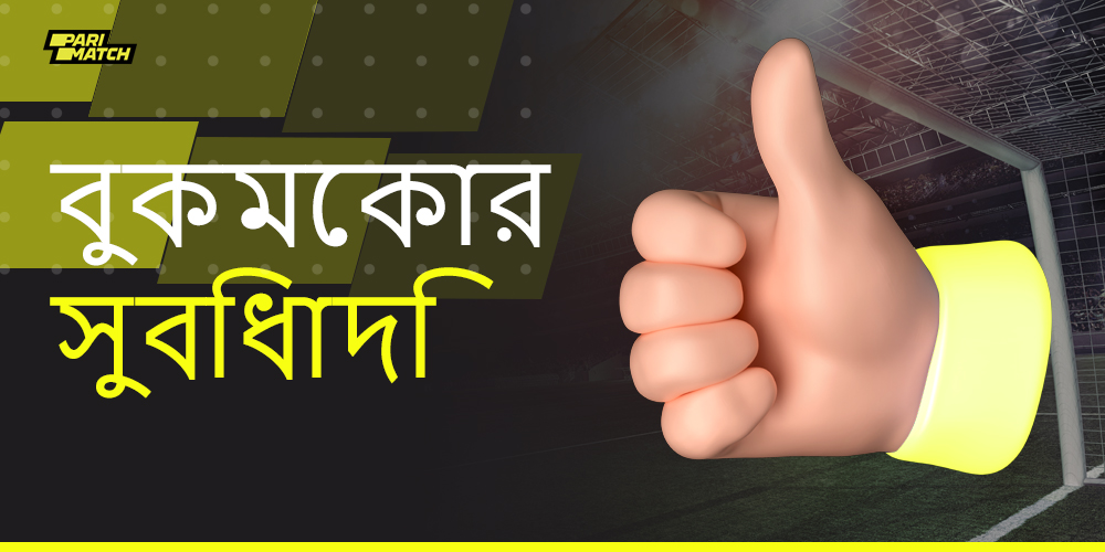 বাংলাদেশ থেকে ব্যবহারকারীদের জন্য পারিম্যাচ বুকমেকারের সুবিধার তালিকা
