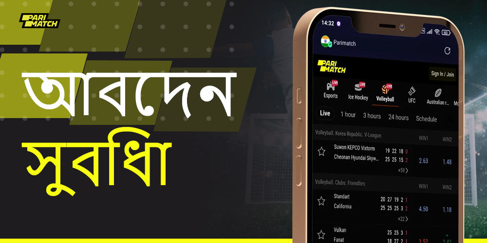 বাংলাদেশী ব্যবহারকারীদের জন্য প্যারিম্যাচ মোবাইল অ্যাপের শক্তির তালিকা