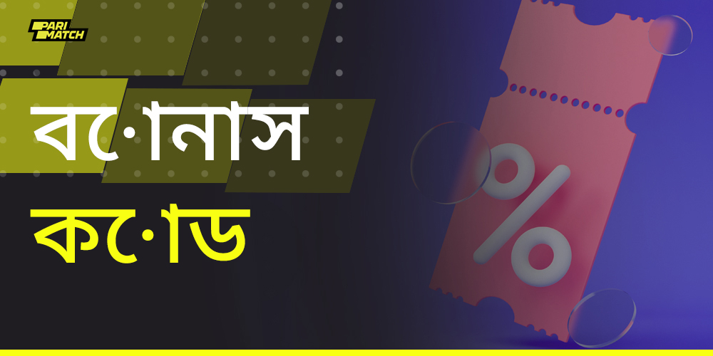 বাংলাদেশ থেকে প্যারিম্যাচ ব্যবহারকারীদের জন্য বোনাস কোড উপলব্ধ