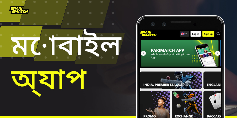 একটি অ্যান্ড্রয়েড বা আইওএস ডিভাইসে প্যারিম্যাচ অ্যাপ্লিকেশনটি কীভাবে ডাউনলোড এবং ইনস্টল করবেন