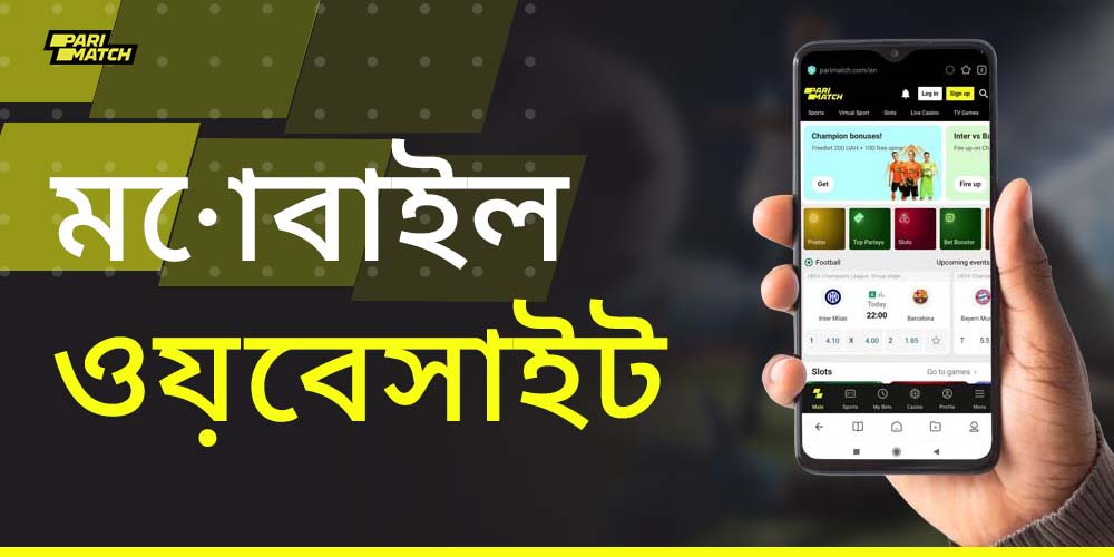 পারিম্যাচ বুকমেকার ওয়েবসাইটের মোবাইল সংস্করণের বৈশিষ্ট্য