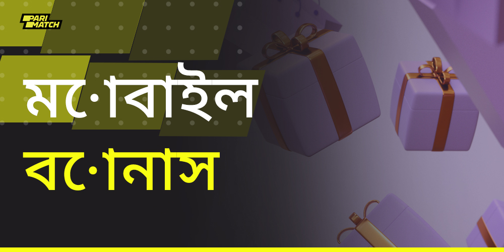 প্যারিম্যাচ থেকে বোনাস মোবাইল অ্যাপ্লিকেশনে ব্যবহারকারীদের জন্য উপলব্ধ