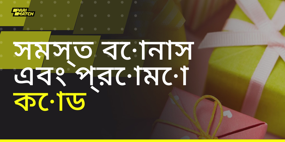 সাইটটিতে প্যারিম্যাচ ব্যবহারকারীদের জন্য কী বোনাস এবং প্রচার পাওয়া যায়