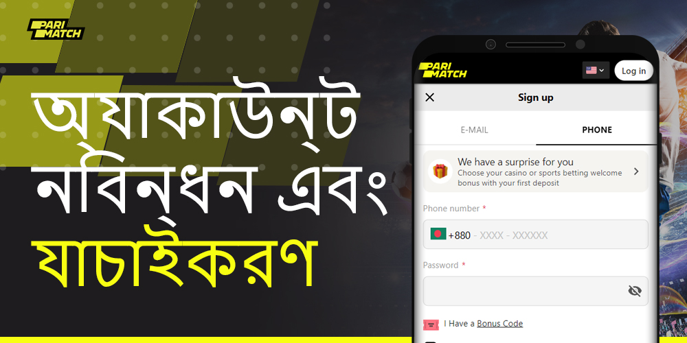প্যারিম্যাচ মোবাইল অ্যাপ্লিকেশনে ধাপে ধাপে নিবন্ধন প্রক্রিয়া