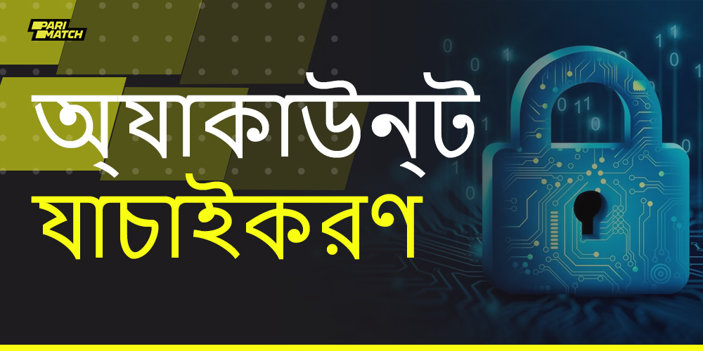 বাংলাদেশী ব্যবহারকারীদের জন্য প্যারিম্যাচ অ্যাকাউন্ট যাচাইকরণ প্রক্রিয়া