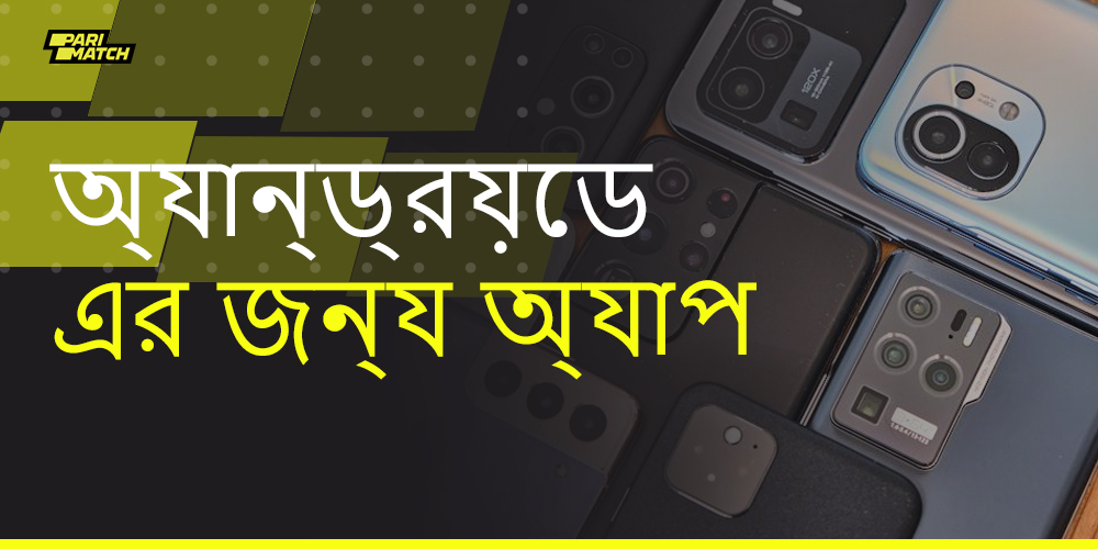 কিভাবে Parimatch মোবাইল অ্যাপটি ডাউনলোড এবং ইনস্টল করবেন