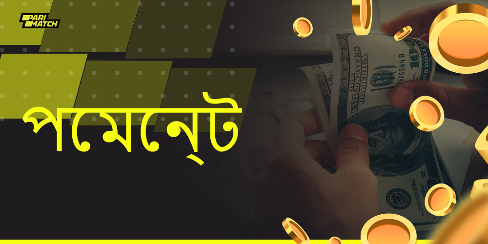 প্যারিম্যাচ অ্যাপ্লিকেশনে তহবিল জমা এবং উত্তোলন