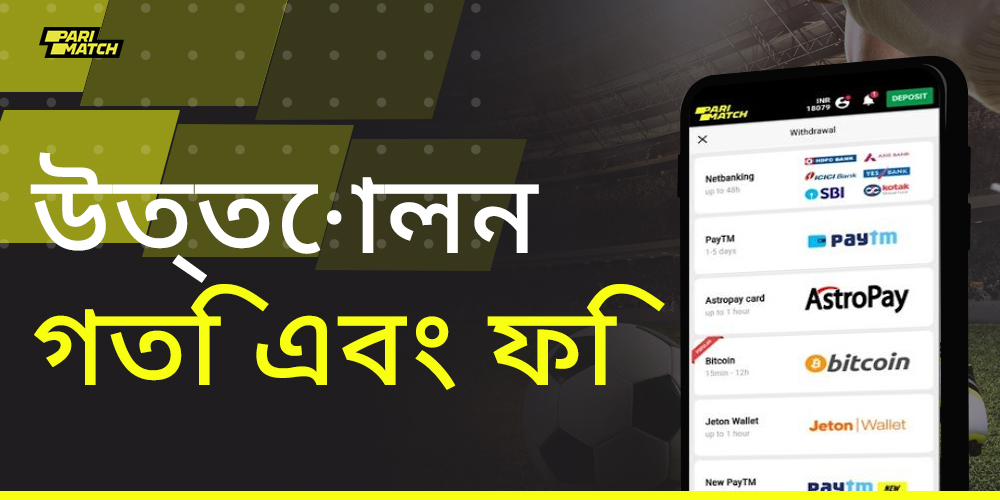 পরিম্যাচ থেকে কমিশন এবং প্রত্যাহারের সময়