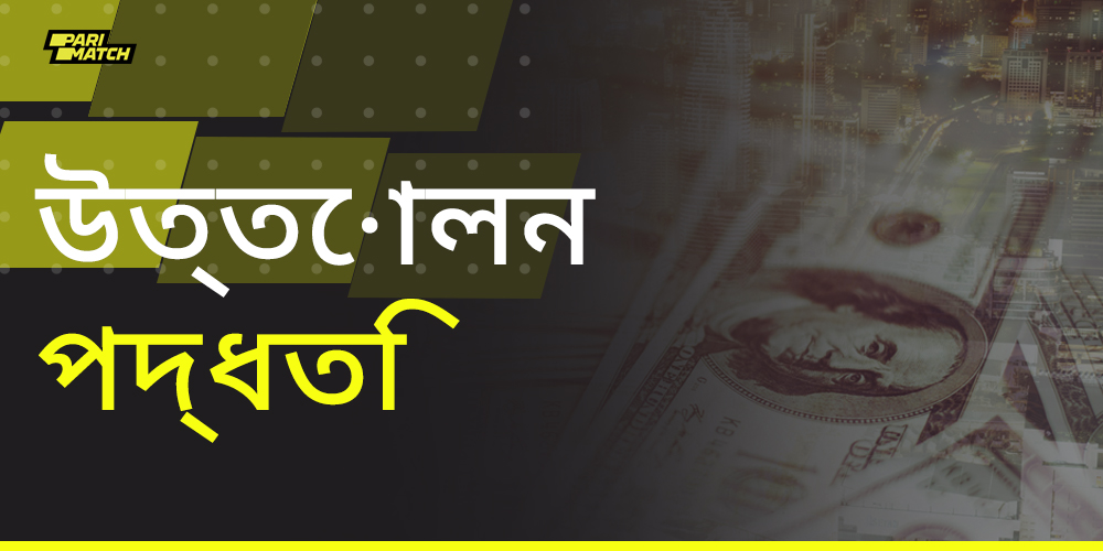 Parimatch থেকে তহবিল উত্তোলনের জন্য উপলব্ধ পদ্ধতি