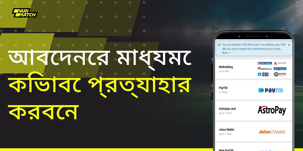 কিভাবে প্যারিম্যাচ থেকে তহবিল উত্তোলন করতে হবে সে সম্পর্কে ধাপে ধাপে নির্দেশাবলী