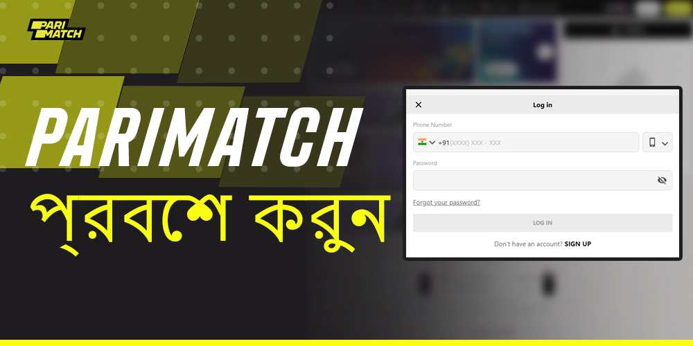 আপনার প্যারিম্যাচ অ্যাকাউন্টে কীভাবে লগ ইন করবেন সে সম্পর্কে ধাপে ধাপে নির্দেশাবলী