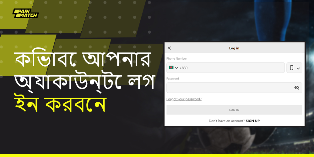আপনার প্যারিম্যাচ অ্যাকাউন্টে কীভাবে লগ ইন করবেন সে সম্পর্কে ধাপে ধাপে নির্দেশাবলী