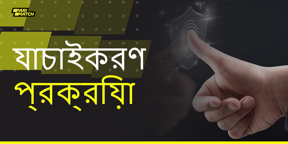 কিভাবে বাংলাদেশী ব্যবহারকারীরা পারিম্যাচে যাচাই করতে পারেন