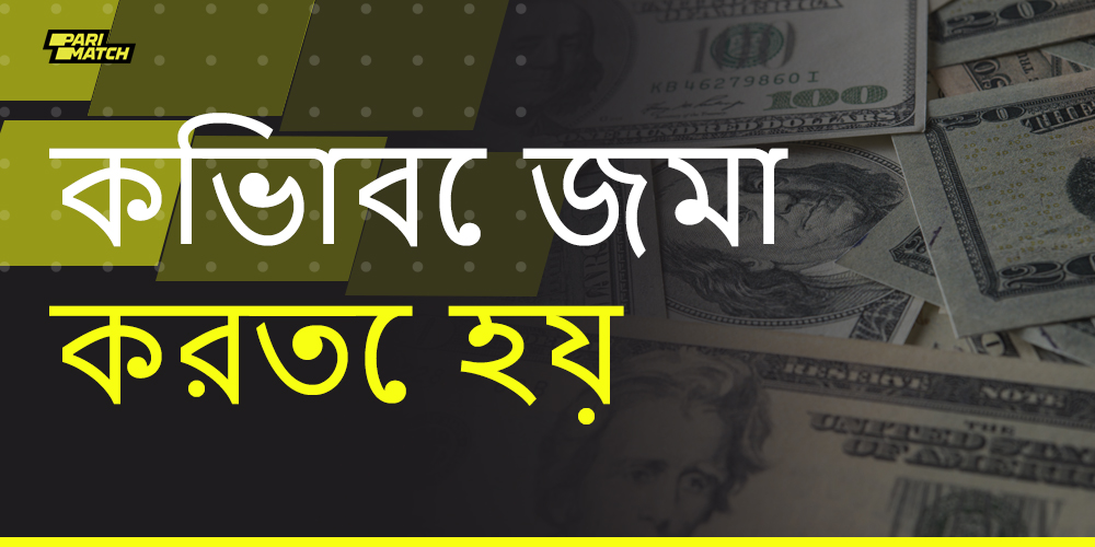 প্যারিম্যাচে কীভাবে আমানত করতে হয় তার ধাপে ধাপে নির্দেশাবলী