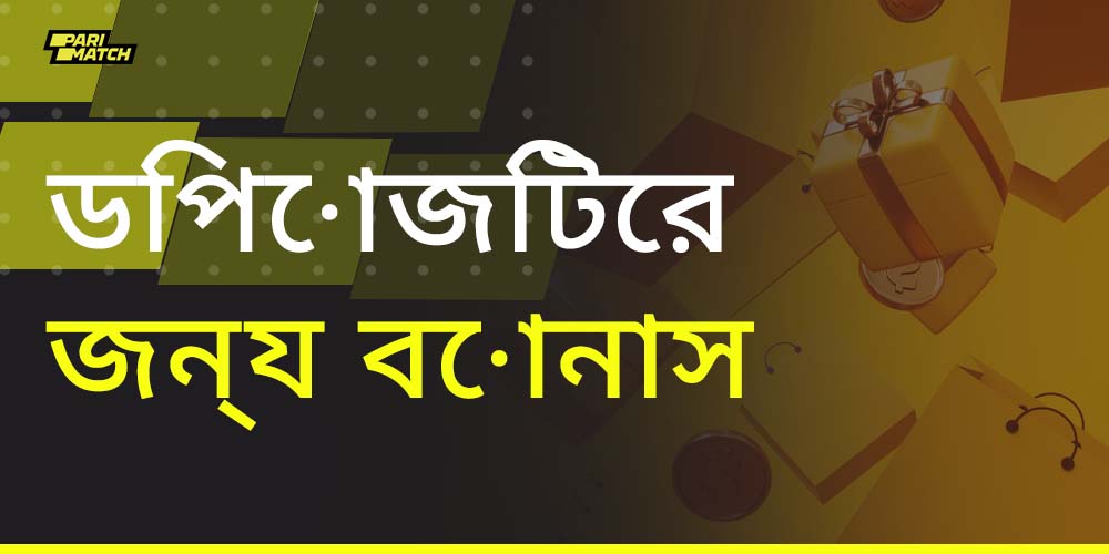 প্যারিম্যাচ ব্যবহারকারীরা তাদের প্রথম জমাতে কী বোনাস অপেক্ষা করছে