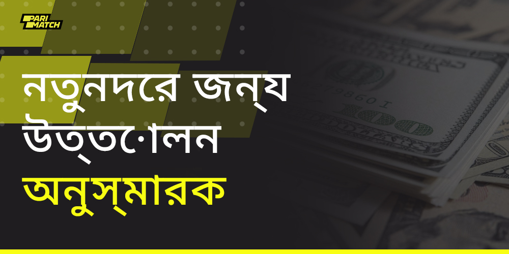 কিভাবে Parimatch থেকে তহবিল উত্তোলন করতে হয় সে সম্পর্কে নতুনদের জন্য দরকারী টিপস