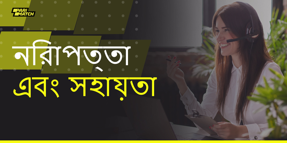 বাংলাদেশী ব্যবহারকারীদের জন্য পেমেন্ট নিরাপত্তা এবং পারিম্যাচ সমর্থন