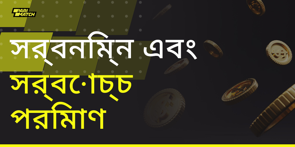 সর্বনিম্ন এবং সর্বোচ্চ উত্তোলনের পরিমাণ Parimatch