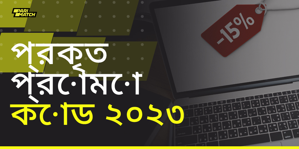 2023 এর জন্য প্যারিম্যাচ প্রোমো কোড: এটি কীভাবে ব্যবহার করবেন