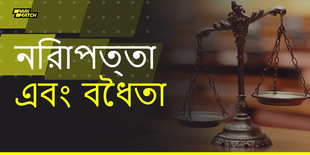 বাংলাদেশী ব্যবহারকারীদের জন্য Parimatch এ বাজি ধরা কতটা বৈধ?