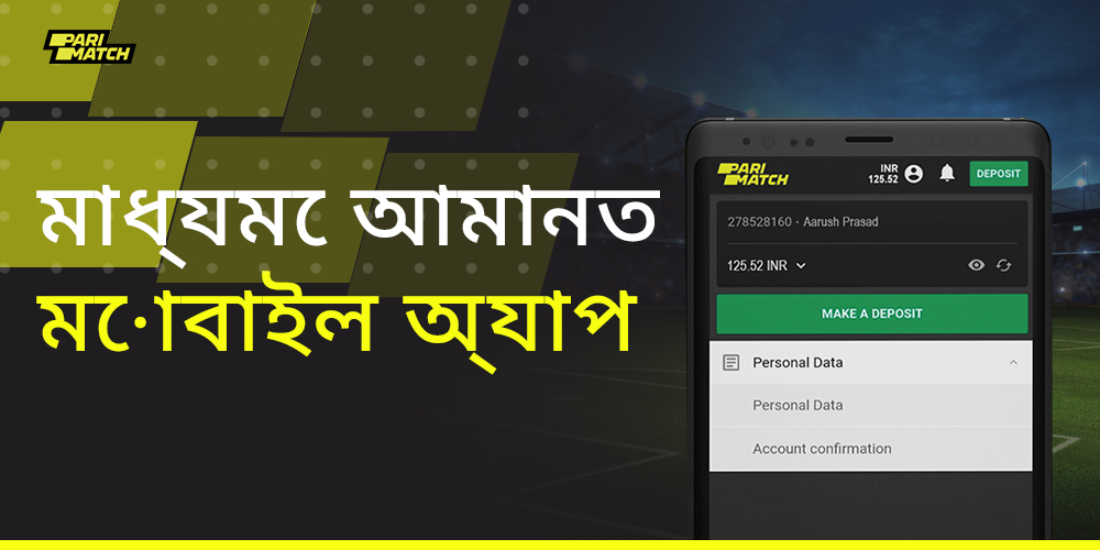 প্যারিম্যাচ মোবাইল অ্যাপ্লিকেশন ব্যবহার করে কীভাবে আমানত করতে হয় তার নির্দেশাবলী