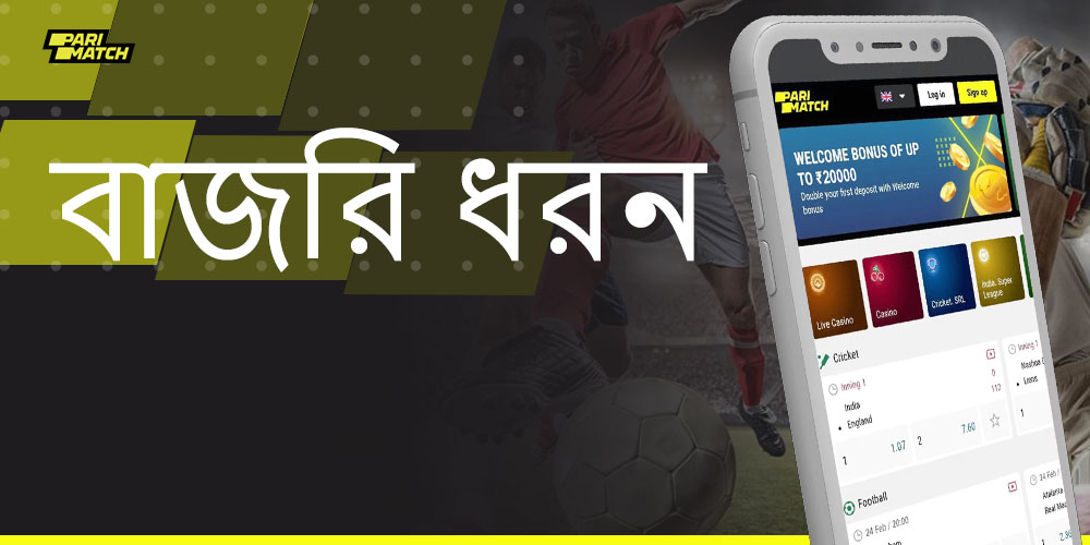 প্যারিম্যাচ ব্যবহারকারীরা বাজি ধরতে পারে এমন ধরনের বাজি এবং খেলাধুলা