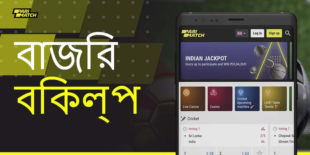 প্যারিম্যাচ মোবাইল অ্যাপ্লিকেশনে ব্যবহারকারীদের জন্য উপলব্ধ বাজির বিকল্প