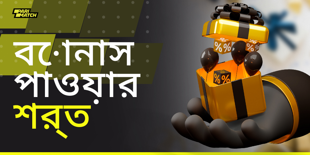 বাংলাদেশ থেকে প্যারিম্যাচ ব্যবহারকারীরা কীভাবে বোনাস থেকে উপকৃত হতে পারেন