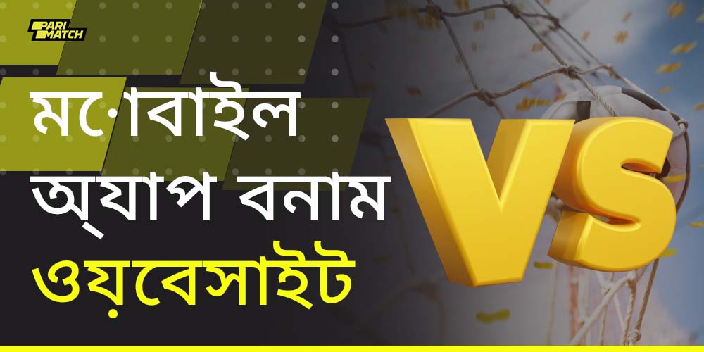 কিভাবে Parimatch এর মোবাইল সংস্করণ অ্যাপ্লিকেশন থেকে পৃথক