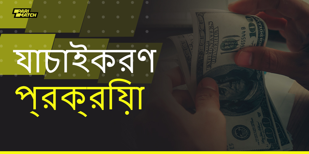 কিভাবে বাংলাদেশী ব্যবহারকারীরা পারিম্যাচে যাচাই করতে পারেন
