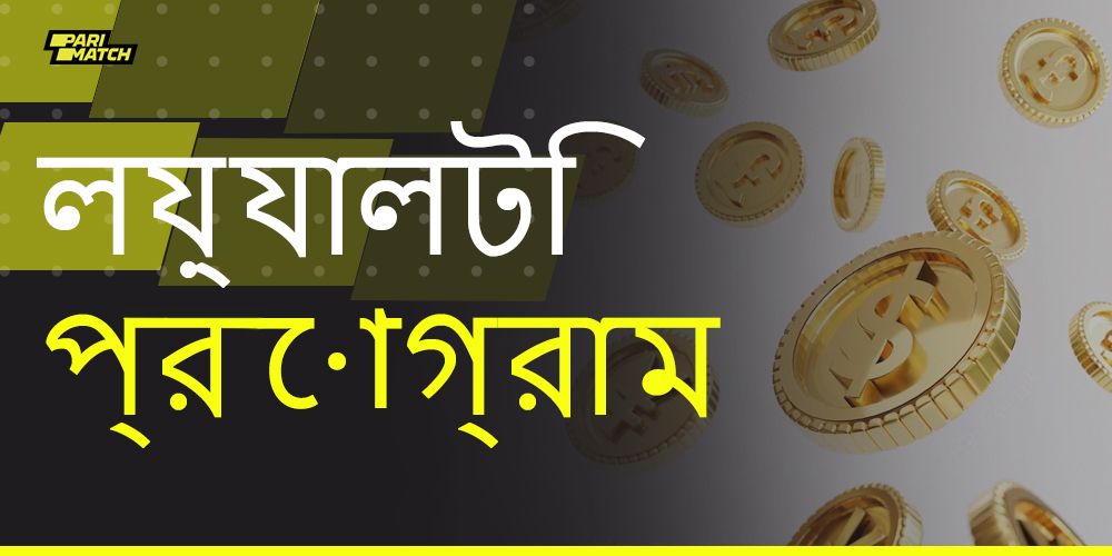 পারিম্যাচ লয়্যালটি প্রোগ্রামের বর্ণনা