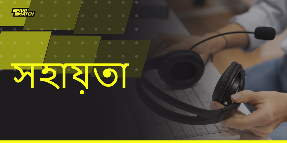 প্যারিম্যাচ ইন-অ্যাপ সমর্থন: কীভাবে যোগাযোগ করবেন